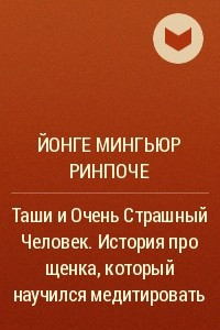 Книга Таши и Очень Страшный Человек. История про щенка, который научился медитировать