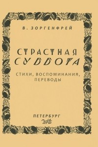 Книга Страстная суббота