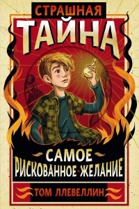 Книга Страшная тайна