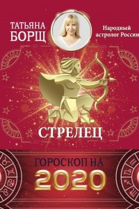 Книга Стрелец. Гороскоп на 2020 год