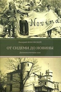 Книга От Сидеми до Новины. Дальневосточная сага