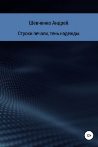 Книга Строки печали, тень надежды