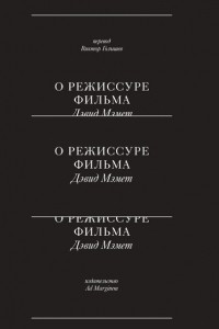 Книга О режиссуре фильма