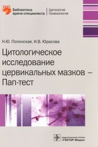 Книга Цитологическое исследование цервикальных мазков - Пап-тест