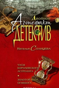 Книга Часы королевского астролога. Золотой идол Огнебога