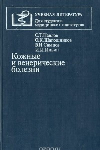 Книга Кожные и венерические болезни