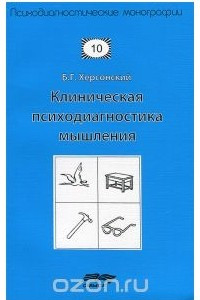 Книга Клиническая психодиагностика мышления