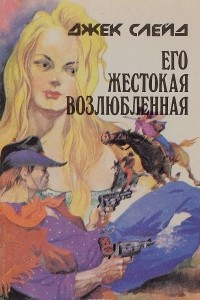 Книга Его жестокая возлюбленная