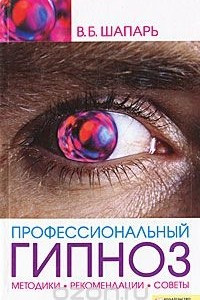 Книга Профессиональный гипноз