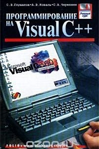 Книга Программирование на Visual C++