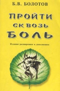 Книга Пройти сквозь боль