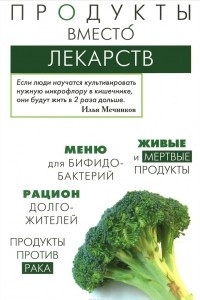 Книга Продукты вместо лекарств