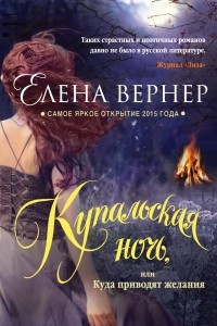 Книга Купальская ночь, или Куда приводят желания