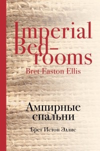 Книга Ампирные спальни