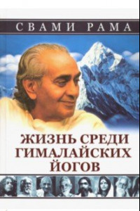 Книга Жизнь среди гималайских йогов