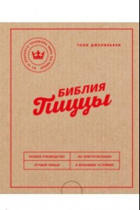 Книга Библия пиццы. Полное руководство по приготовлению лучшей пиццы в домашних условиях