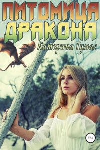 Книга Питомица дракона