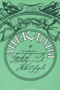 Книга Анекдоты о генерал-фельдмаршалах П. А. Румянцеве и А. В. Суворове