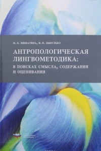 Книга Антропологическая лингвометодика. В поисках смысла, содержания и оценивания