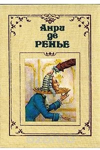 Книга Анри де Ренье. Собрание сочинений в семи томах. Том 2