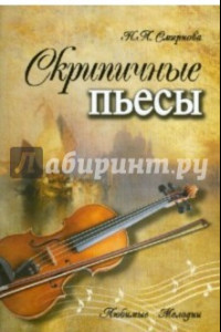 Книга Скрипичные пьесы