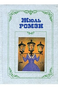 Книга Собрание сочинений в 4 томах. Том 4. Люди доброй воли. Книга 1. Шестое октября. Преступление Кинэта