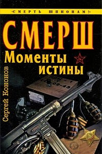 Книга Смерш. Моменты истины