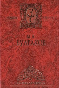 Книга Собрание сочинений в 4 т. Том 4. Дни Турбиных. Зойкина квартира. Багровый остров. Бег. Адам и Ева. Иван Васильевич. Александр Пушкин. Батум