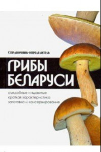 Книга Грибы Беларуси. Справочник-определитель