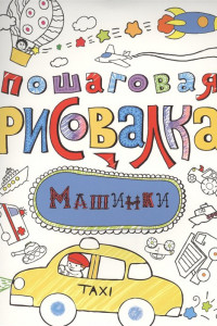 Книга Пошаговая рисовалка. Машинки