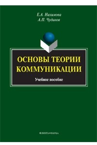 Книга Основы теории коммуникации