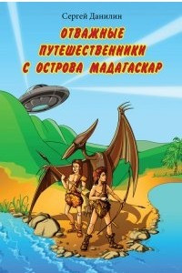 Книга Отважные путешественники с острова Мадагаскар