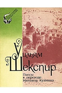 Книга Пьесы в переводе Михаила Кузмина