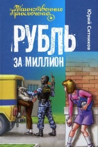 Книга Рубль за миллион