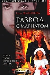 Книга Развод с магнатом