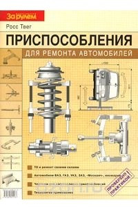 Книга Приспособления для ремонта автомобилей