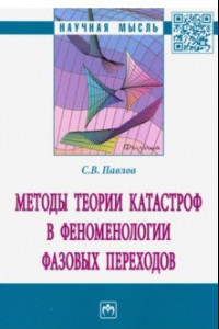 Книга Методы теории катастроф в феноменологии фазовых переходов