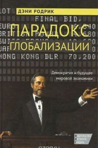 Книга Парадокс глобализации. Демократия и будущее мировой экономики