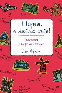 Книга Париж, я люблю тебя! Блокнот для романтиков