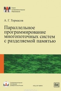 Книга Параллельное программирование многопоточных систем с разделяемой памятью