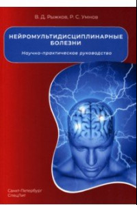 Книга Нейромультидисциплинарные болезни