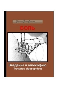 Книга Боль: Введение в алгософию. Tractatus algosophicus