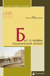 Книга Быт и нравы пушкинской эпохи