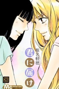 Книга Kimi ni todoke том 26 [фанатский перевод]