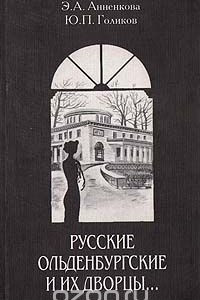 Книга Русские Ольденбургские и их дворцы…