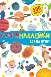 Книга Все на Луну!