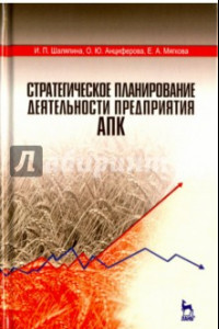 Книга Стратегическое планирование деятельности предприятия АПК. Учебное пособие