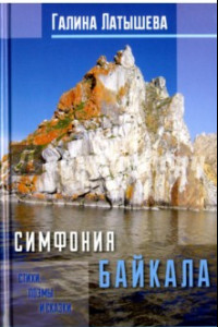 Книга Симфония Байкала. Стихи, поэмы и сказки