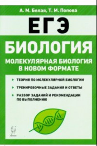 Книга ЕГЭ. Биология. 10-11 классы. Тренировочная тетрадь. Молекулярная биология в новом формате