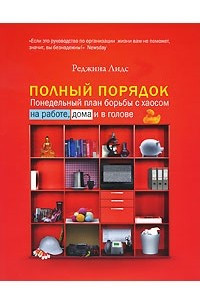 Книга Полный порядок: Понедельный план борьбы с хаосом на работе, дома и в голове